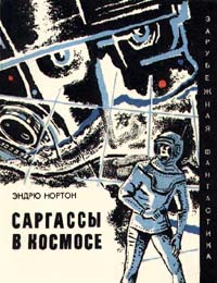Нортон Э. Саргассы в космосе М. : Мир, 1969