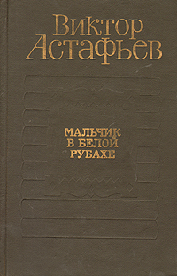 Астафьев В. П. Мальчик в белой рубахе. М., Мол. гвардия, 1977