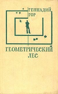 Гор Г. С. Геометрический лес. Л., Сов. писатель, 1975