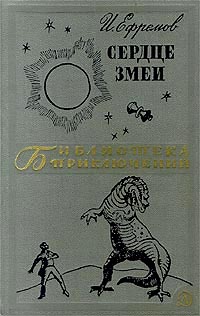 Ефремов И. А. Сердце Змеи. М., Дет. лит., 1970