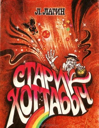 Лагин Л. И. Старик Хоттабыч. М., Моск. рабочий, 1987
