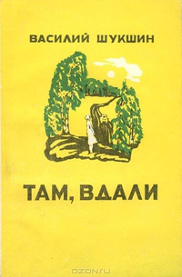 Шукшин В. М. Там вдали. Ашхабад, Туркменистан, 1984