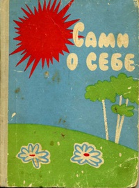 САМИ О СЕБЕ. Пермь, Кн. изд-во, 1962