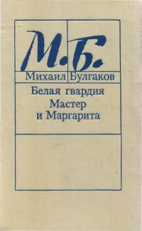 Булгаков М. А. Белая гвардия. Киев, Молодь, 1989