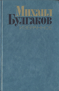 Булгаков М. А. Избранное. М., Худож. лит., 1983
