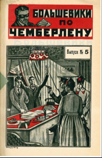 Инкогнито Большевики по Чемберлену. М., Новая Москва, 1925 (4)