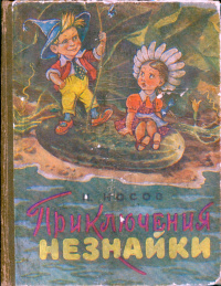 Носов Н. Н. Приключения Незнайки. Куйбышев, Кн. изд-во, 1959