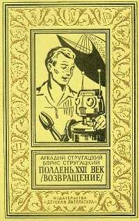 Стругацкий А. Н. Полдень, XXII век. М., Дет. лит., 1967