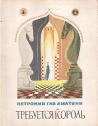 Аматуни П. Г. Требуется король. Ростов н-Д, Кн. изд-во, 1977