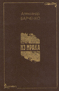 Барченко А. В. Из мрака. М., Современник, 1991