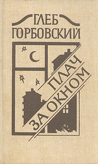 Горбовский Г. Я. Плач за окном. Л., Сов. писатель, 1989