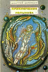 Биленкин Д. А. Приключения Полынова. М., Знание, 1987