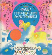 Велтистов Е. С. Новые приключения Электроника. М., Дет. лит., 1989
