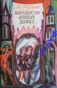 Губарев В. Г. Королевство Кривых Зеркал. Хабаровск, Кн. изд-во, 1986