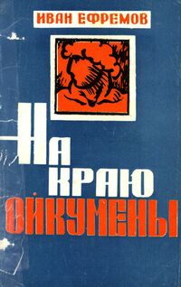 Ефремов И. А. На краю Ойкумены. Ашхабад, Ылым, 1985