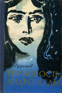 Ефремов И. А. Туманность Андромеды. М., Мол. гвардия, 1960