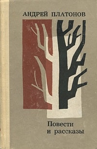 Платонов А. П. Повести и рассказы. Воронеж, Центр.-Чернозем. кн. изд-во, 1969