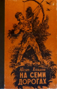 Хаидов Ю. На семи дорогах. Ашхабад, Магарыф, 1985