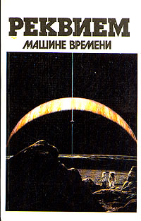 РЕКВИЕМ МАШИНЕ ВРЕМЕНИ. М., Мол. гвардия, 1991