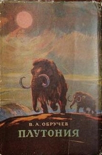 Обручев В. А. Плутония. М., Географгиз, 1953