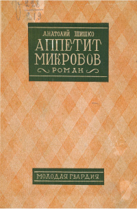 Шишко А. В. Аппетит микробов. М., Л., Мол. гвардия, 1927