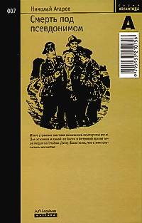 Атаров Н. С. Смерть под псевдонимом. М., Ад Маргинем, 2003