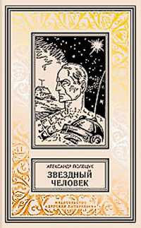 Полещук А. Л. Звездный человек. М., Дет. лит., 2004