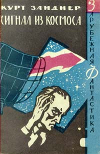 Занднер К. Сигнал из космоса. М., Мир, 1965