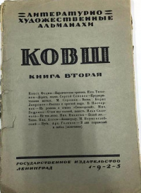 КОВШ. Л., Госиздат, 1925
