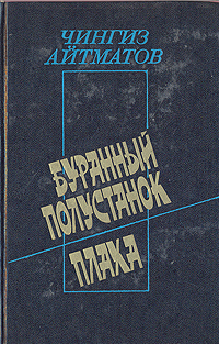 Айтматов Ч. Т. Буранный полустанок. М., Профиздат, 1989