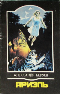 Беляев А. Р. Ариэль. Ростов н-Д, Кн. изд-во, 1987