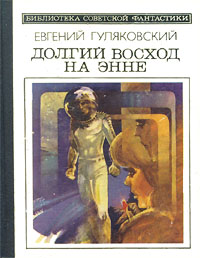 Гуляковский Е. Я. Долгий восход на Энне. М., Мол. гвардия, 1985