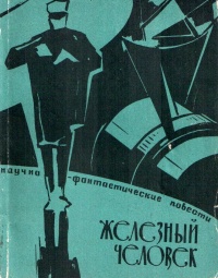 Могилёв Л. Н. Железный человек. Иркутск, Кн. изд-во, 1963