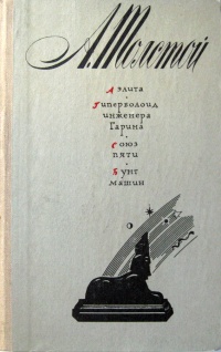 Толстой А. Н. Аэлита. Ставрополь, Кн. изд-во, 1983
