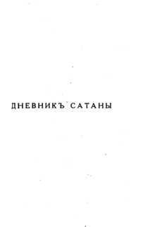 Андреев Л. Н. Дневник сатаны. Гельсингфорс, Библион, 1921