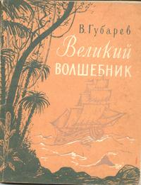 Губарев В. Г. Великий волшебник. М., Искусство, 1956