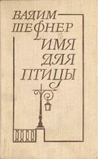 Шефнер В. С. Имя для птицы. Л., Сов. писатель, 1976