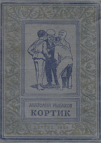 Рыбаков А. Н. Кортик. М., Л., Детгиз, 1951