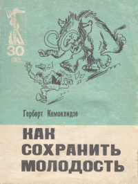 Кемоклидзе Г. В. Как сохранить молодость. М., Правда, 1969