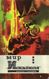 МИР «ИСКАТЕЛЯ». М., Мол. гвардия, 1973