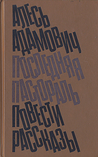 Адамович А. М. Хатынская повесть. М., Сов. писатель, 1989