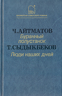 Айтматов Ч. Т. Буранный полустанок. М., Сов. писатель, 1987
