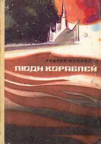 Балабуха А. Д. Люди кораблей. Л., Дет. лит. Ленингр. отд-ние, 1983