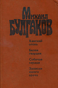 Булгаков М. А. Ханский огонь. Ижевск, Удмуртия, 1988