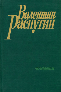 Распутин В. Г. Повести. Новосибирск, Кн. изд-во, 1988