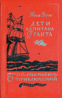 Верн Ж. Г. Дети капитана Гранта. М., Машиностроение, 1983