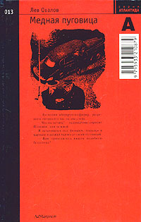 Овалов Л. С. Медная пуговица. М., Ад Маргинем, 2004
