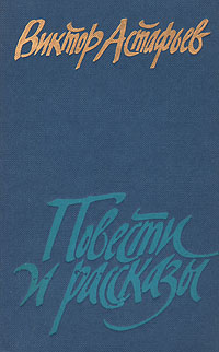 Астафьев В. П. Повести и рассказы. М., Сов. писатель, 1984