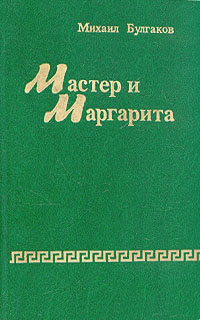 Булгаков М. А. Мастер и Маргарита. Магадан, Кн. изд-во, 1988