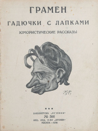 Грамен Н. К. Гадючки с лапками. М., Огонек, 1928